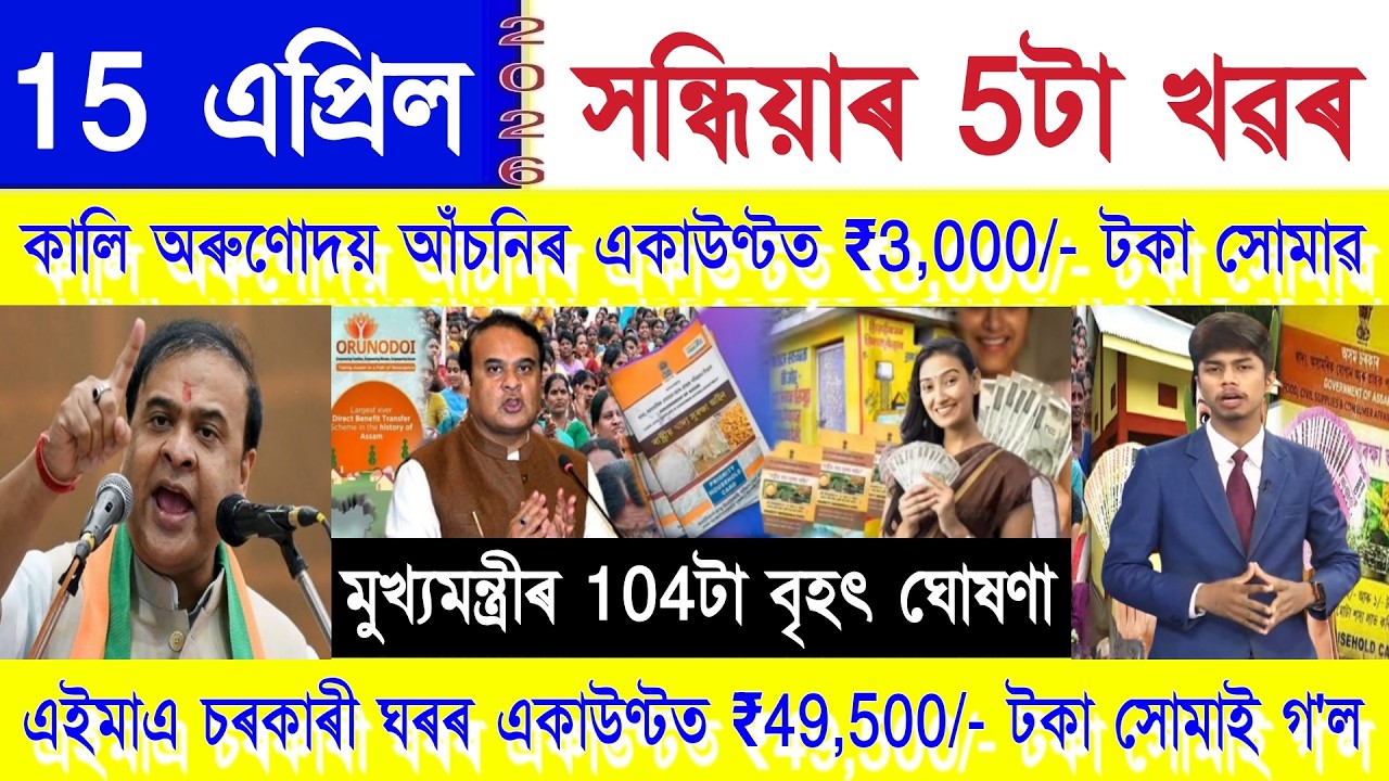 Assamese News Today 15 April 2026 | Orunodoi, SHG Woman 25000, Ration Card, PM Kisan, PMAY House,UPI