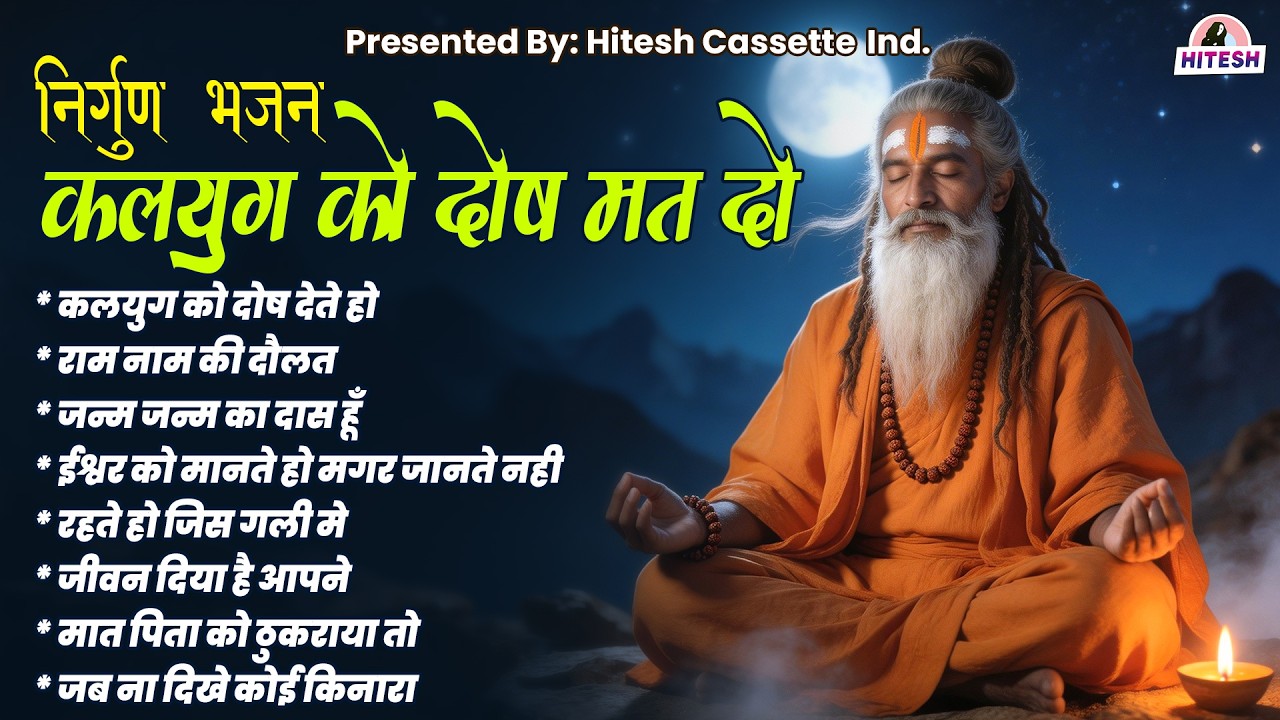 निर्गुण भजन | कलयुग को दोष मत दो | Hit's Nirgun Bhajans | Satsangi Bhajan | Nonstop Bhajans 2026