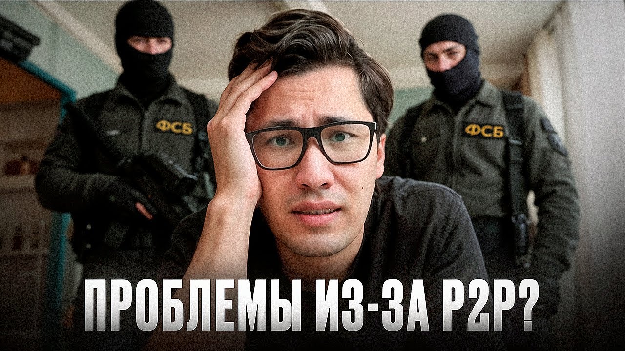 Как ПОКУПАТЬ/ПРОДАВАТЬ крипту без проблем? (115 ФЗ, P2P, дроперы и досудебка)