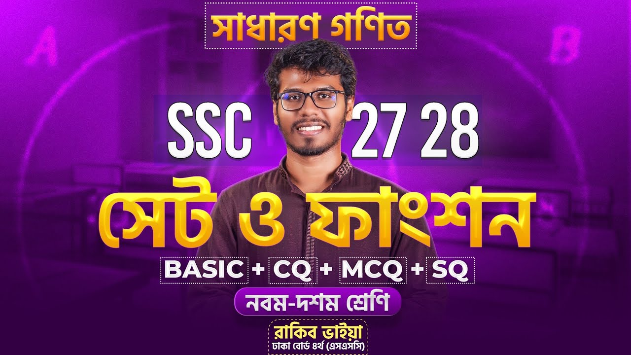 ১ ক্লাসেই সেট ও ফাংশন ১০০% শেষ 🔥 সাধারণ গণিত । ৯ম -১০ম শ্রেণি