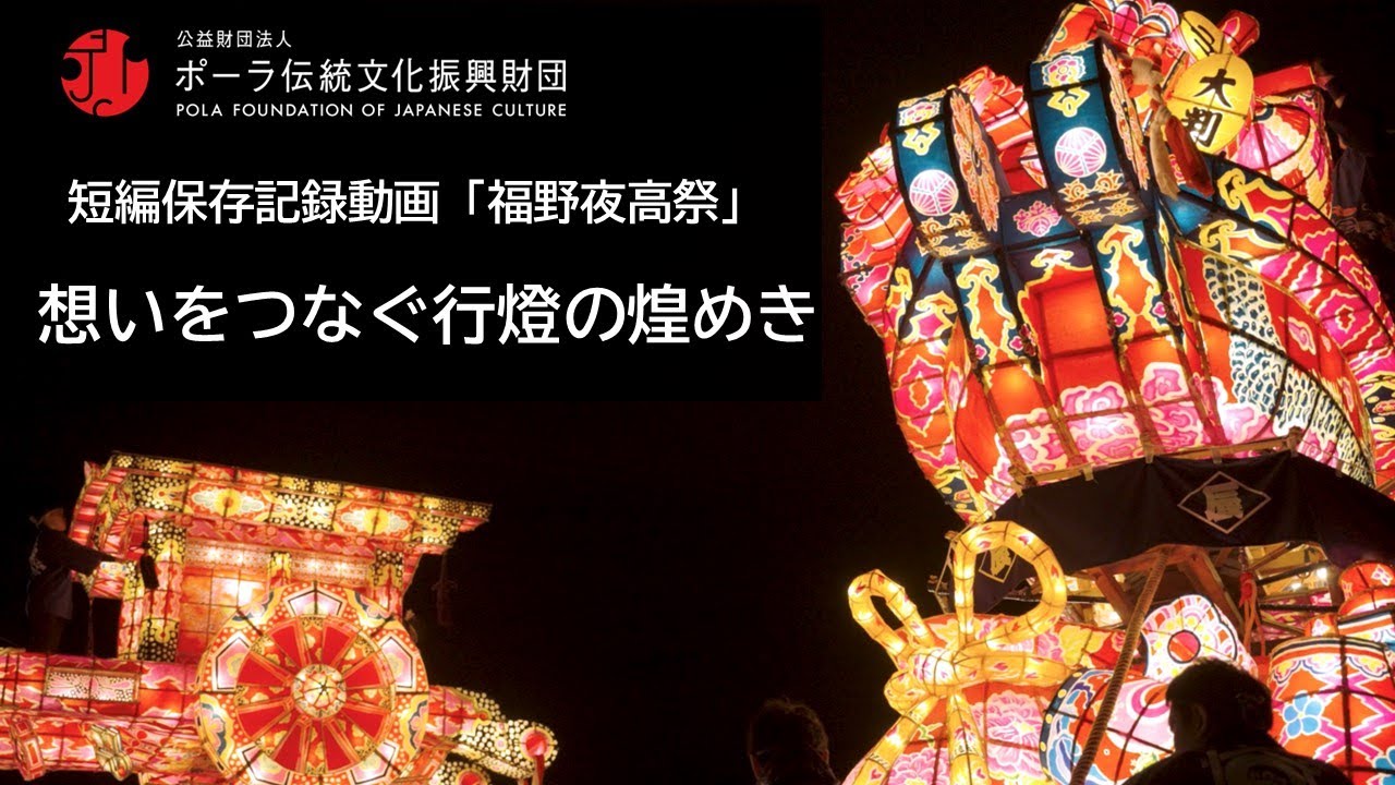 福野夜高祭『想いをつなぐ行燈の煌めき』（短編保存記録動画：ポーラ伝統文化振興財団）  Fukuno Yotaka Festival , Toyama , Japan