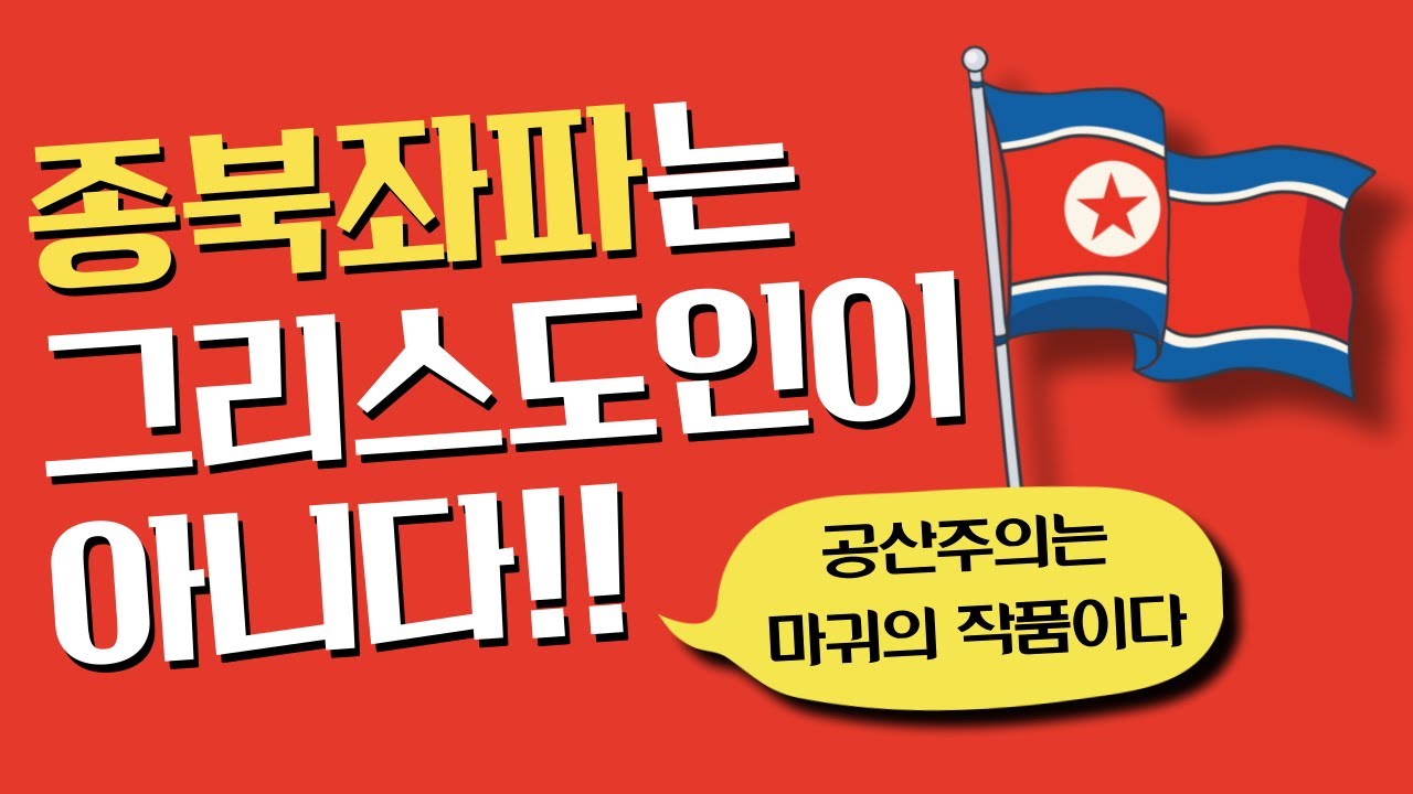 종북좌파는 그리스도인이 아니다! 공산주의는 마귀의 작품이다!