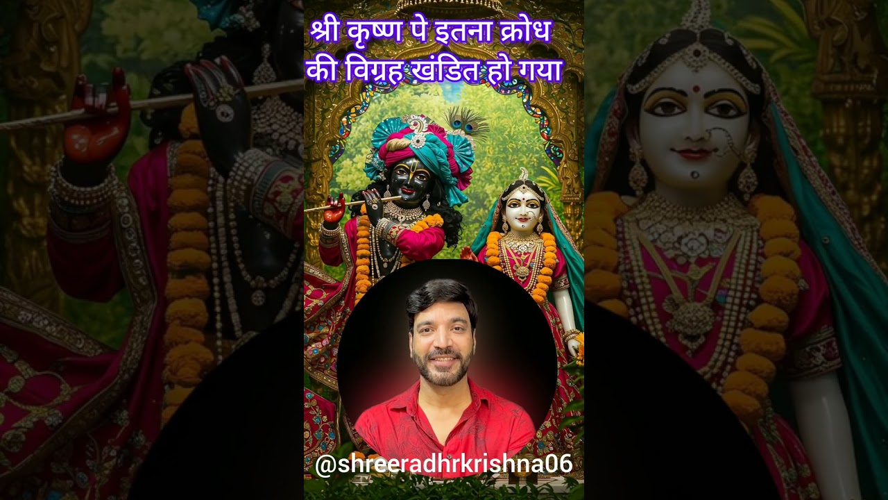श्री कृष्ण पे इतना क्रोध की विग्रह खंडित हो गया 