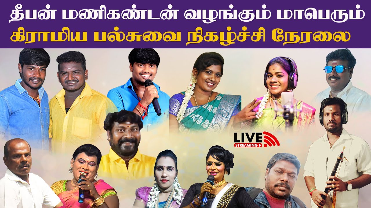 அருப்புக்கோட்டை அருகில் வாழ்வாங்கி கிராமத்தில் தீபன் மணிகண்டன் கிராமிய பல்சுவை நிகழ்ச்சி நேரலை