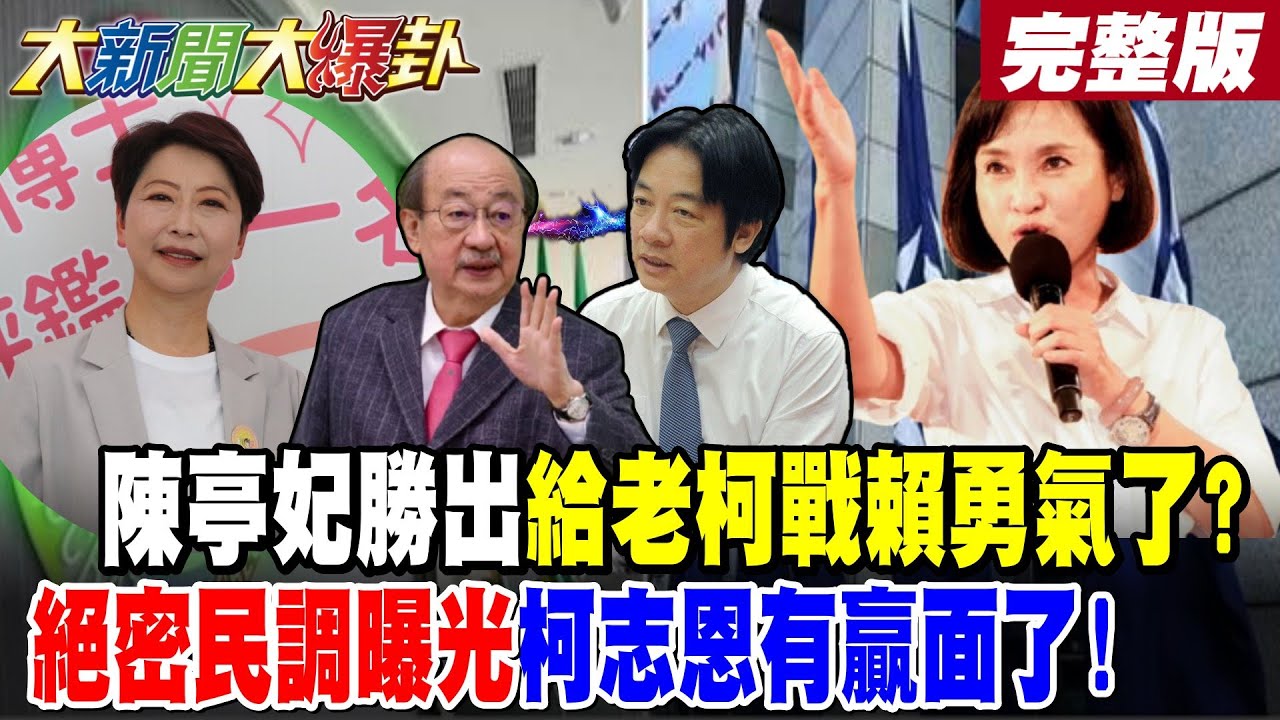 【#大新聞大爆卦 中】陳亭妃勝出給老柯戰賴勇氣了?絕密民調曝光柯志恩有贏面了! 完整版  @大新聞大爆卦HotNewsTalk​