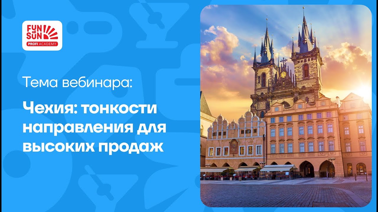 Чехия: тонкости направления для высоких продаж