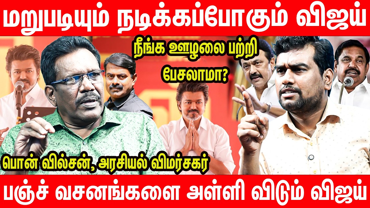 ஜெயிக்கலனா விஜய் வெளிய வர மாட்டாரா? | Pon wilson interview on tvk vijay latest speech today #vijay