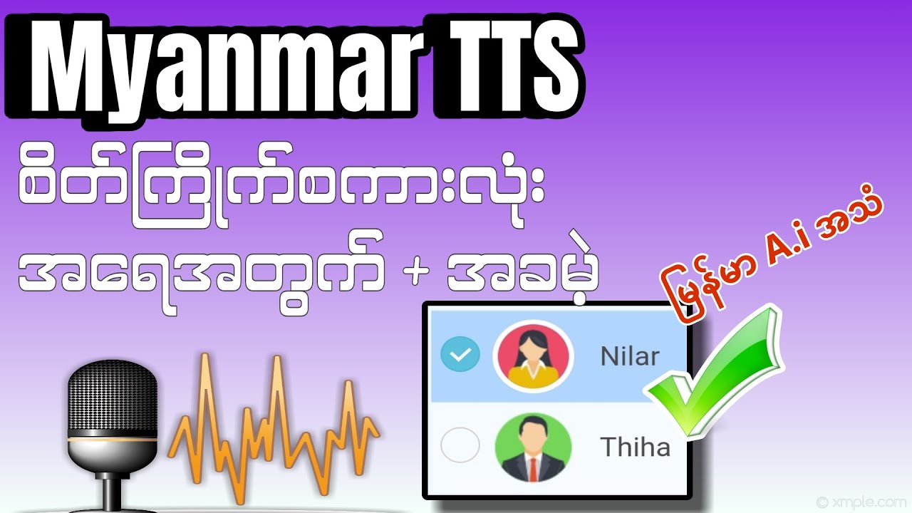 Myanmar Tts | မြန်မာ Ai စကားသံ | Text-to-speech အကန့်အသတ်မရှိသုံးခြင်း