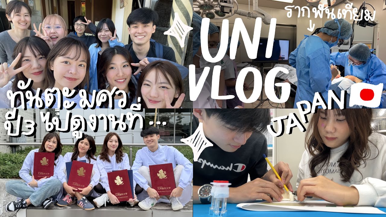 Sub) Uni vlog 🏫 เรียนทันตะมศวปี 3 ได้ไปแลกเปลี่ยนที่ญี่ปุ่นด้วยยยย