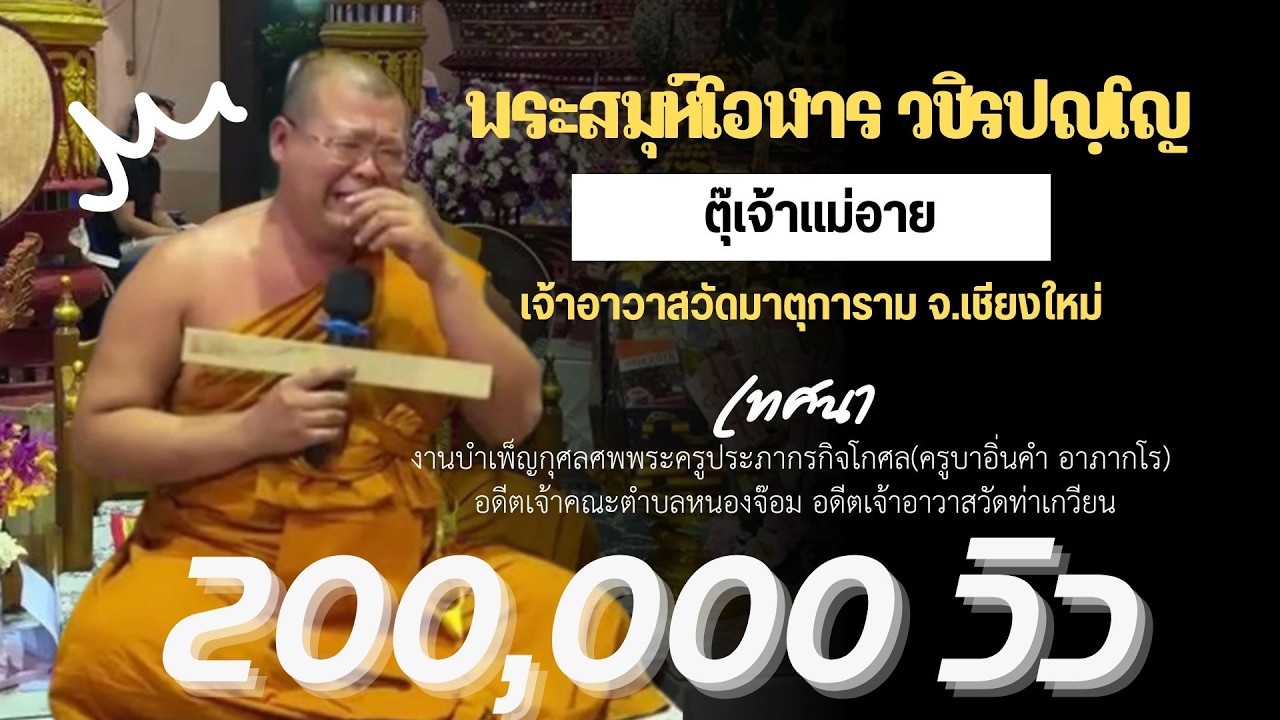 พระสมุห์โอฬาร วชิรปญฺโญ #ตุ๊โอฬาร แสดงธรรมพิธีบำเพ็ญกุศลศพพระครูประภากรกิจโกศล(ครูบาอิ่นคำ อาภากโร)