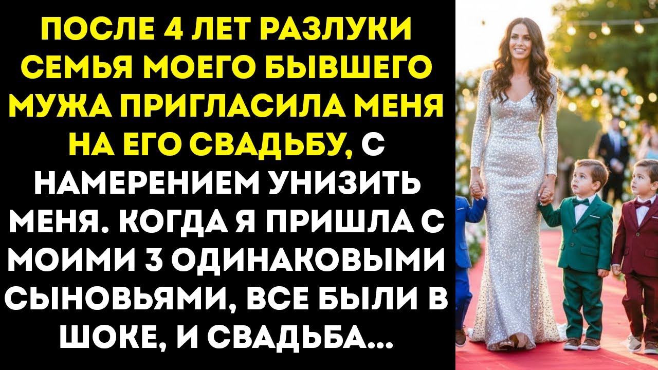Я привела своих 4-летних тройняшек 👶 на свадьбу моего бывшего мужа… когда он их увидел, он онемел