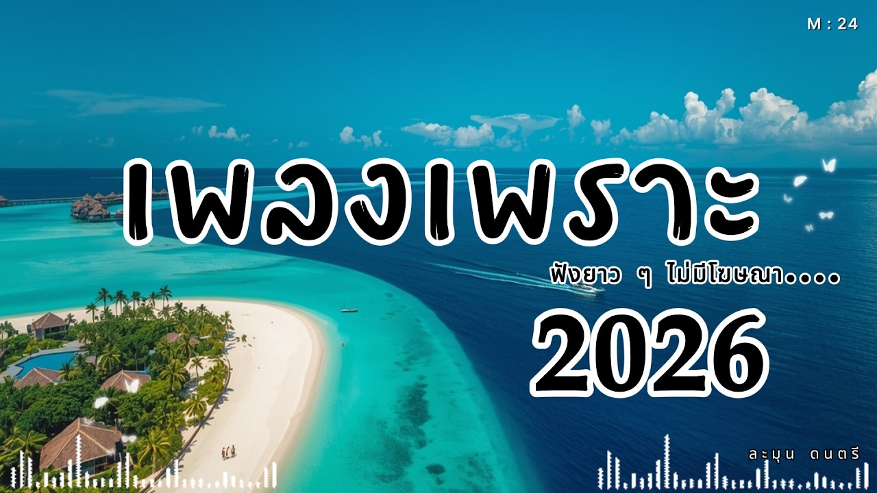 เพลงฟังสบาย เปิดฟังยาว ๆ | เพลงรัก เพลงเศร้า ผ่อนคลายทั้งวัน 2026🎶M24