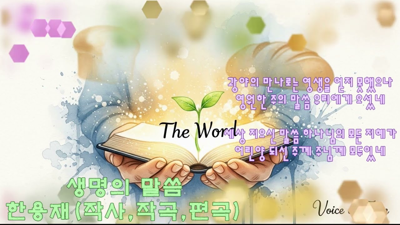 시온의소리 ♡ 생명의 말씀 #시온의소리 #시온성교회 #인디가스펠 #찬양의힘 #찬양의능력 #감사와찬양 #워십 #경배와찬양 #미디편곡 #찬양드림 #경배드림