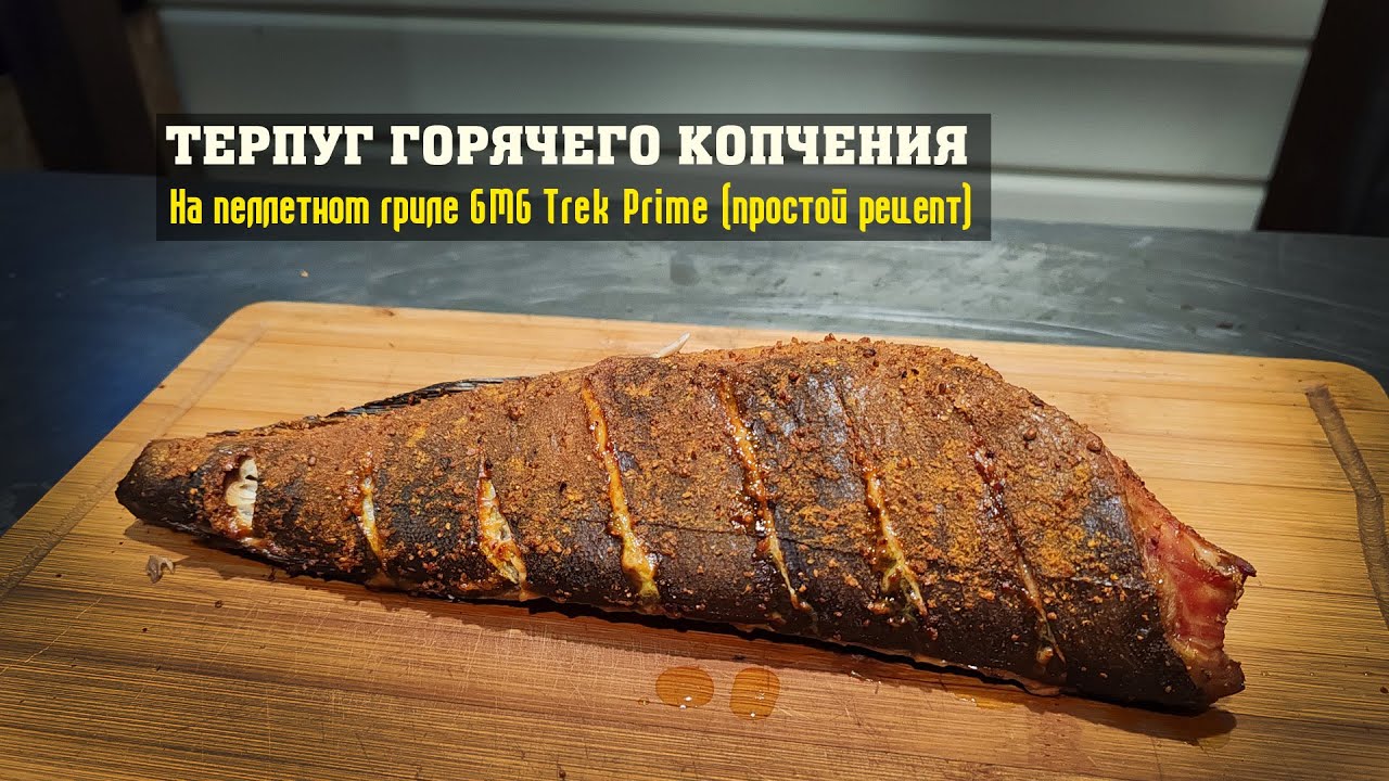 Рыба Терпуг на пеллетном гриле GMG Trek. Быстро, просто, вкусно!