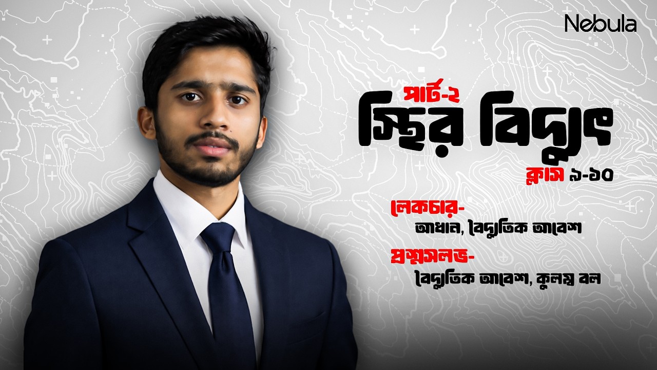 স্থির বিদ্যুৎ পার্ট-২ | বৈদ্যুতিক আধান ও কুলম্ব বল | সৃজনশীল প্রশ্ন | নবম-দশম শ্রেণি