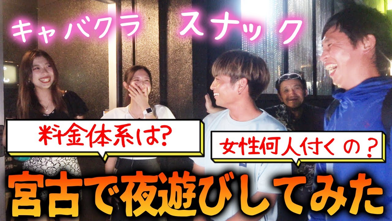 嫁激怒？する大人の夜遊び！キャバクラ、スナック行ってみた！【宮古島】