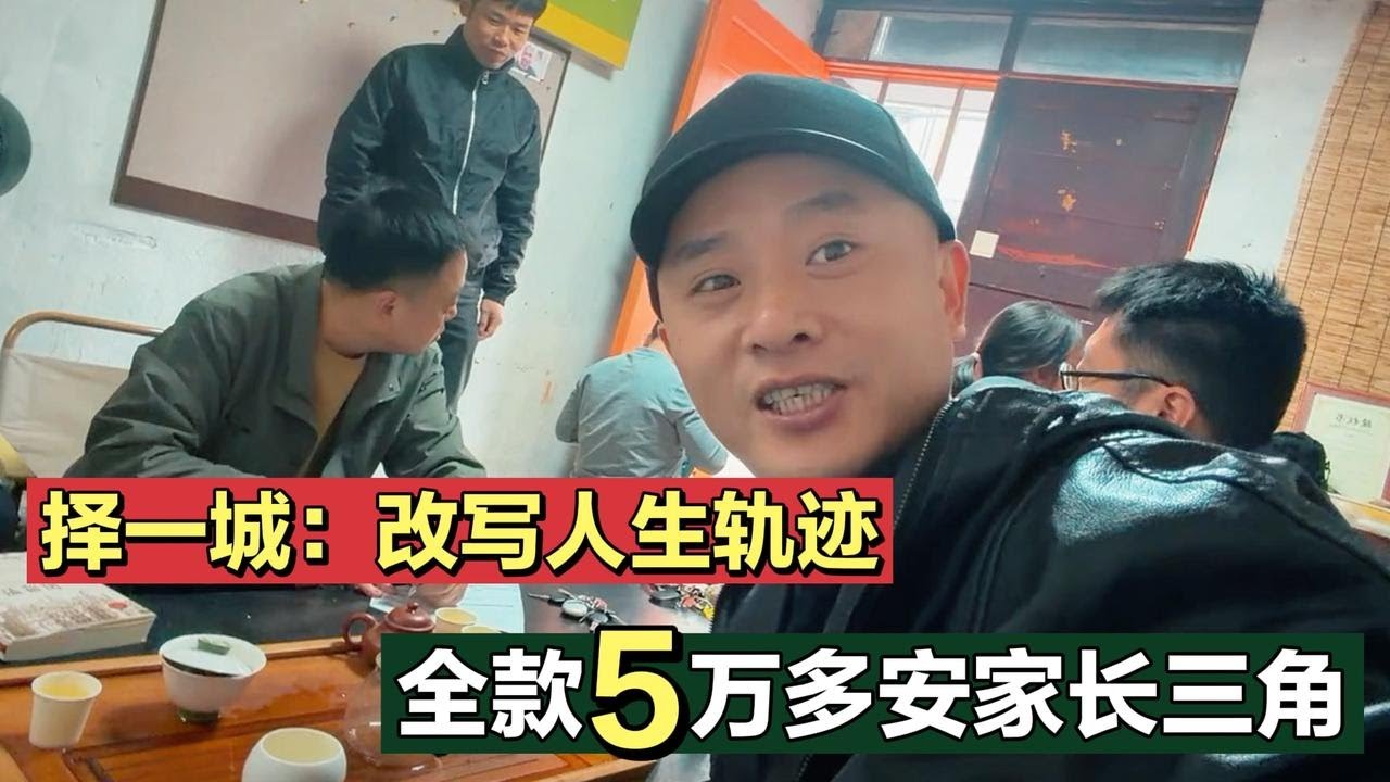 屌丝男：全款5万多买房安家安徽！就此改写人生轨迹…
