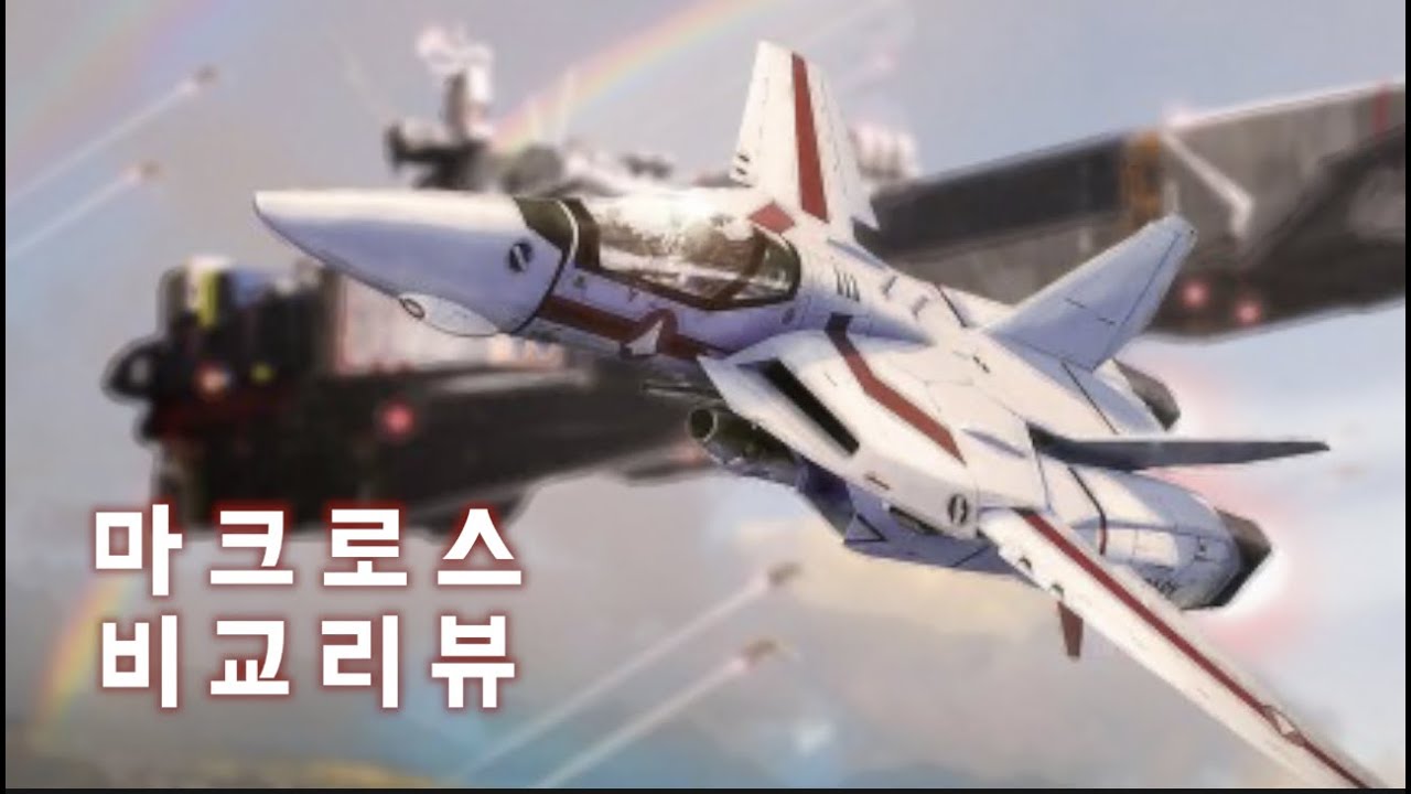 전설은 아니고 레전드 초시공요새마크로스 한국산 아머드발키리 소개 & 국산 뽀빠이과학 VS 원판 이마이 아리이과학 비교 超時空要塞マクロス