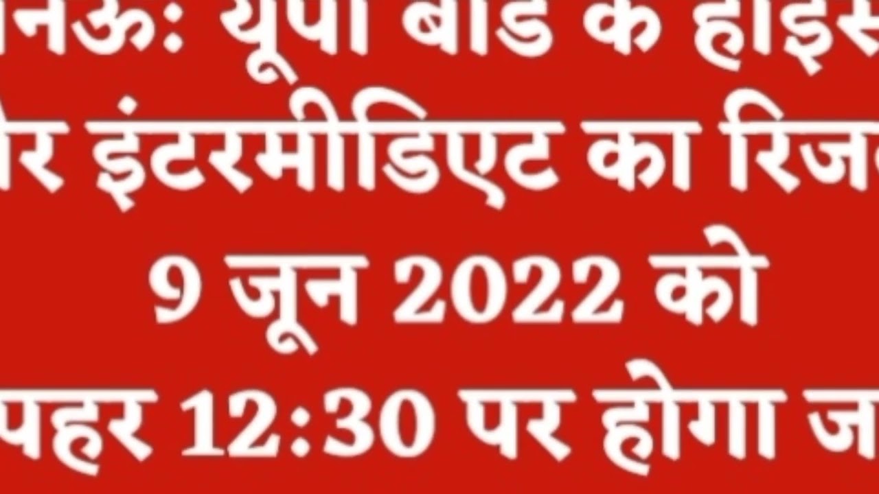 UP Board result 2022 09-JUN-2022 12:30PM  