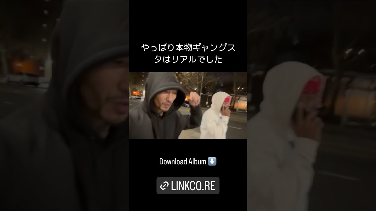 やっぱり本物ギャングスタはリアルでした