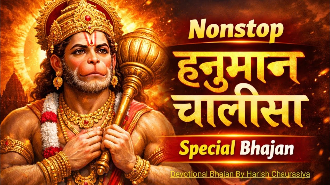नॉनस्टॉप हनुमान चालीसा | श्री हनुमान चालीसा | nonstop hanuman chalisa | hanuman chalisa | bhajan