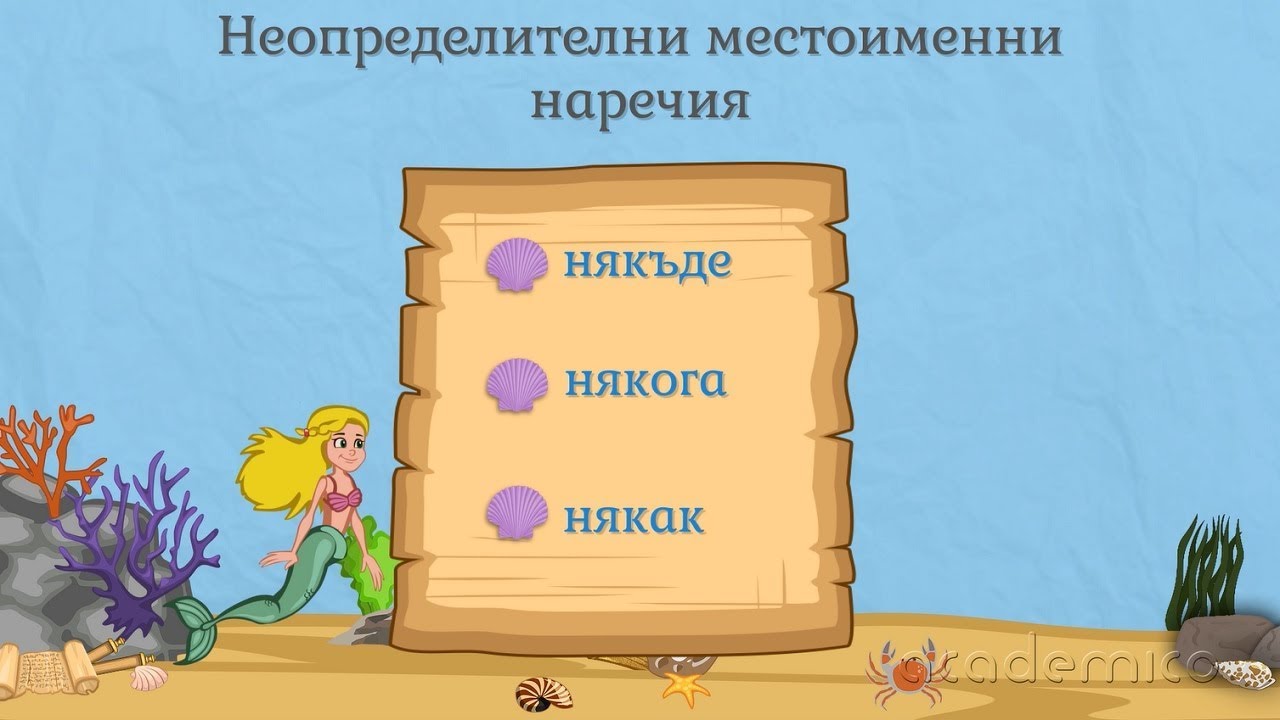 Неопределително местоимение - Български език 6 клас | academico