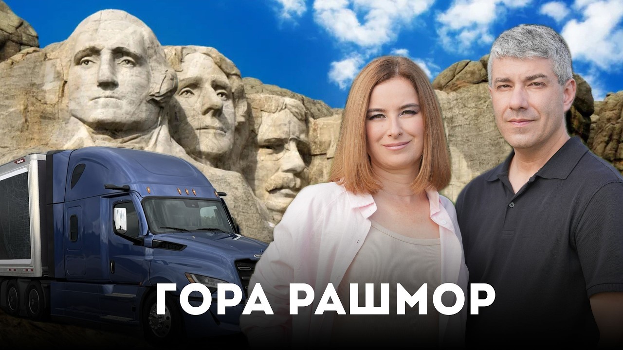 Гора Рашмор. Лица четырех президентов высечены в скале. 78 серия сериала 