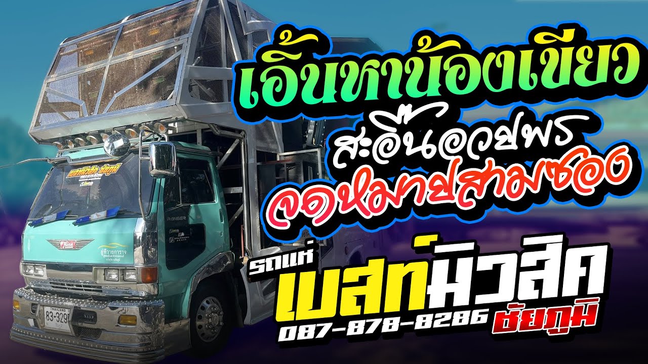 มาใหม่!! เอิ้นหาน้องเขียว | สะอื้นอวยพร - รถแห่เบสท์มิวสิค ชัยภูมิ