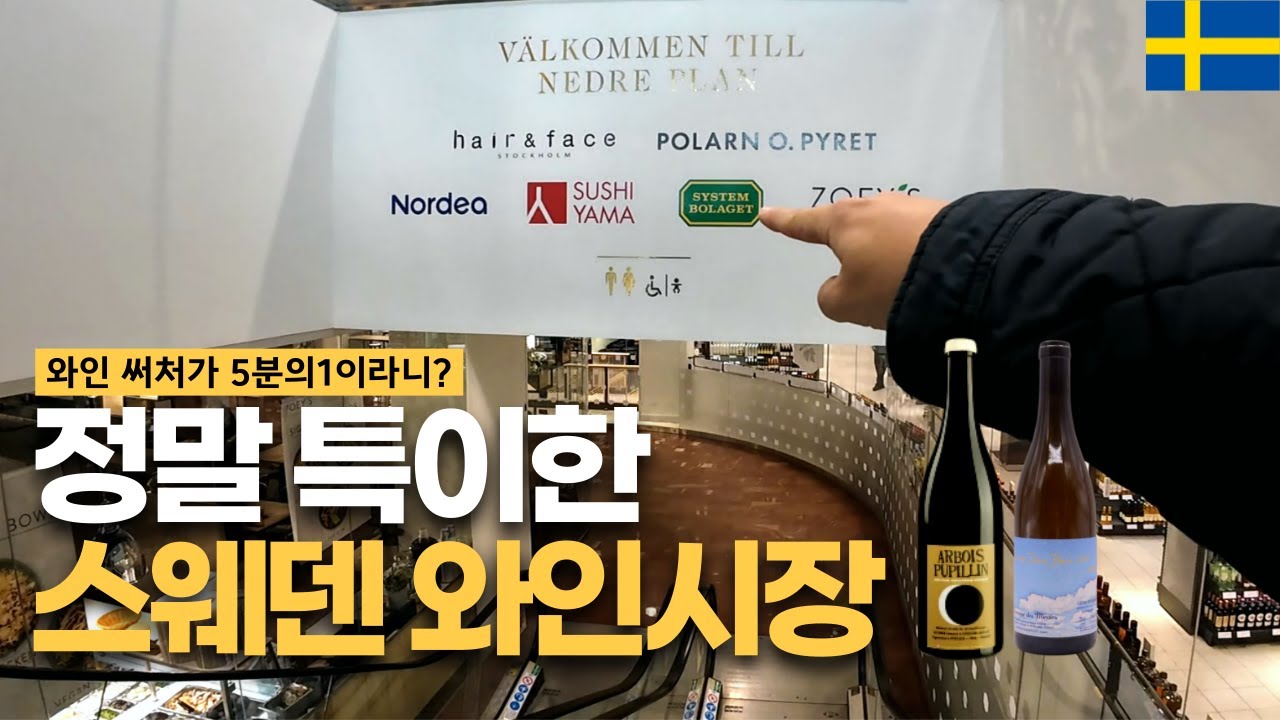 스웨덴 와인가격이 쌀 수 밖에 없는 이유#스웨덴와요 [2]
