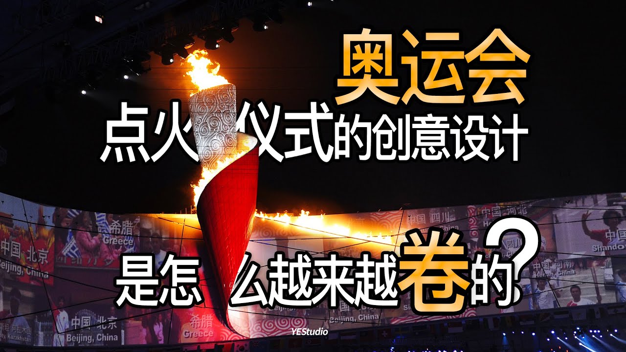 历届奥运会点火仪式的创意设计是怎样一届更比一届卷的？