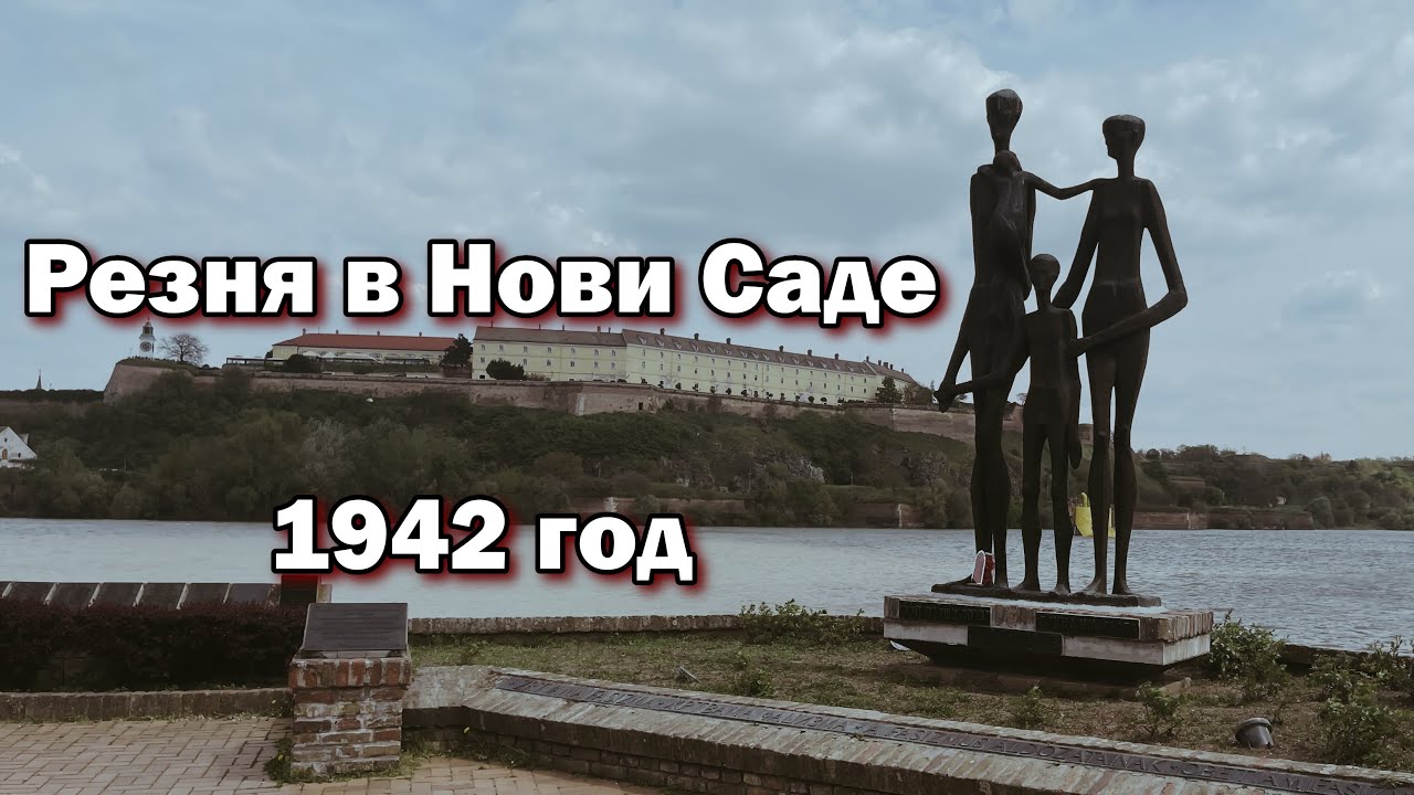 НОВИ САД Сербия: трагедия Второй мировой войны и память о жертвах