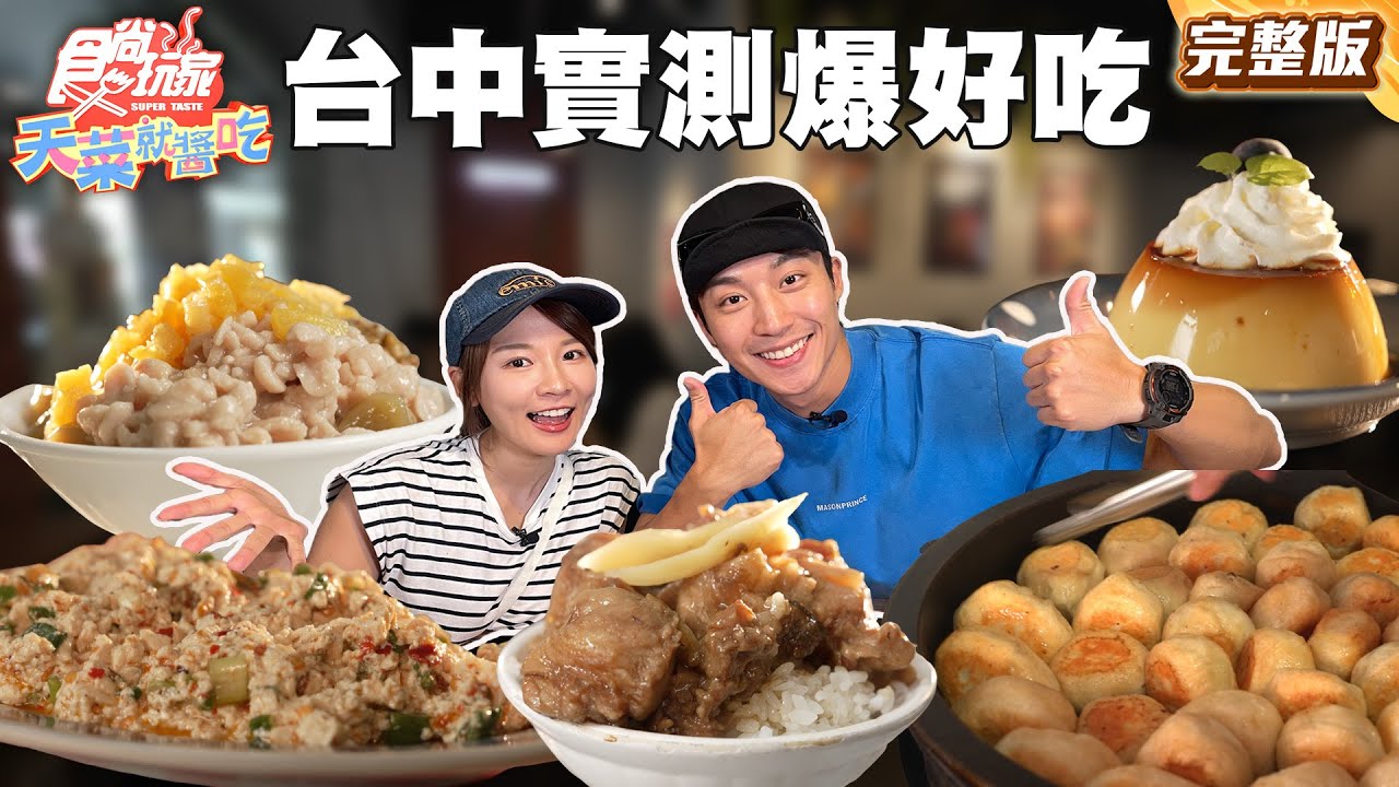 台中隨堂考 街頭實測爆好吃美食 |#林莎 #卞慶華 SuperTaste Taiwan |#食尚玩家天菜就醬吃 完整版 20250814 📍台中
