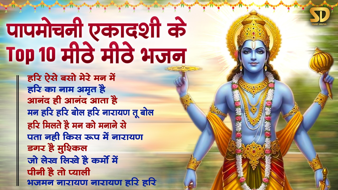 पापमोचनी एकादशी स्पेशल : Top 10 Vishnu Bhajan|Ekadashi Special 2026 |Papmochani Ekadashi Bhajan 2026