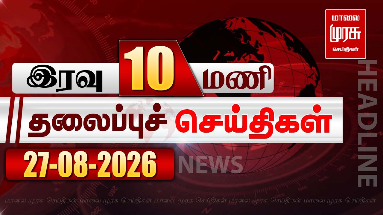 இரவு 10 மணி தலைப்புச் செய்திகள் | 27/08/2026 | Night 10PM Headlines News | Malaimurasu Seithigal