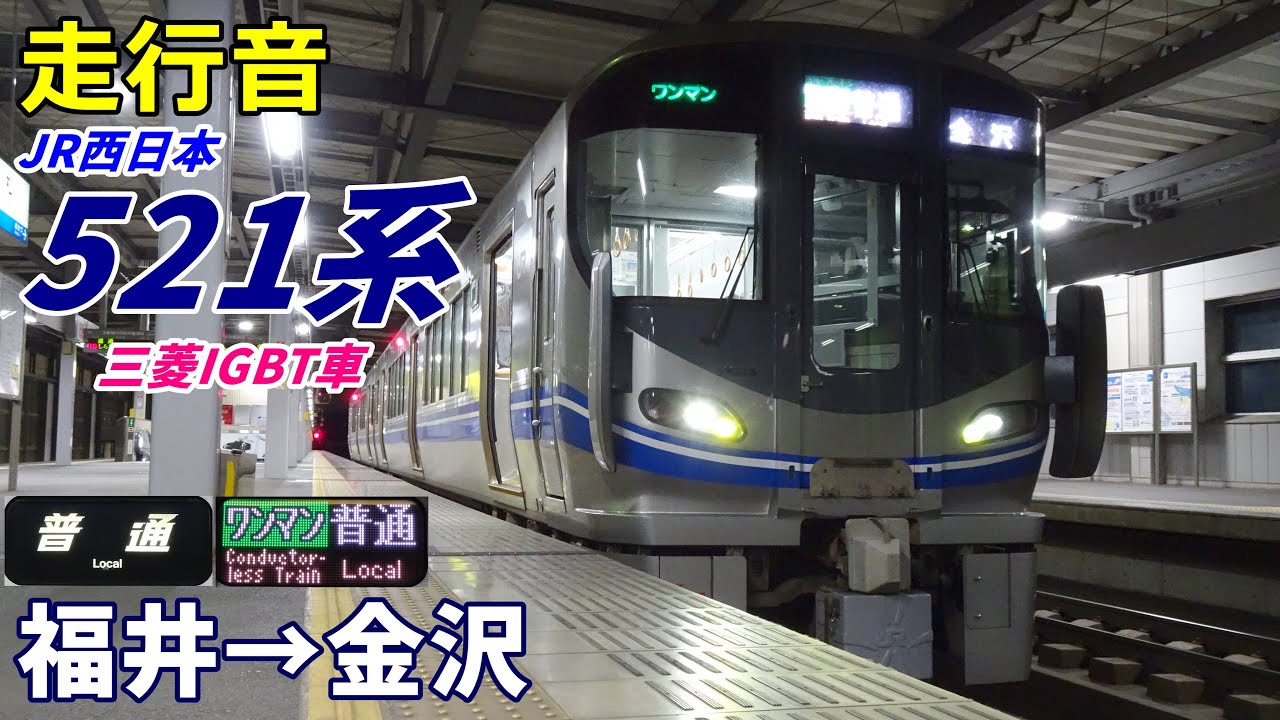 【走行音･三菱IGBT】JR西日本521系〈北陸線〉福井→金沢 (2023.12)