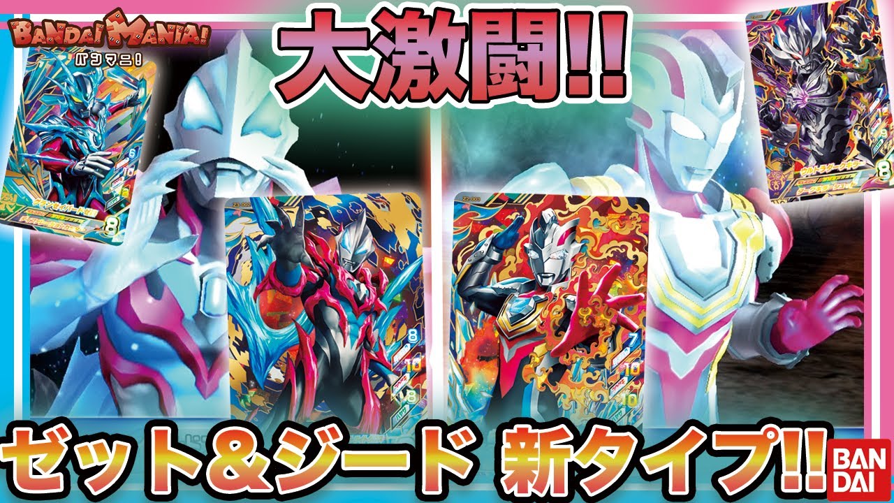 【バンダイ公式】テトライトクロス参戦!! ゼット&ジードのフュージョンファイトオリジナルタイプでフュージョンファイトゲーム実況!【ウルトラマンZ】【バンマニ!】