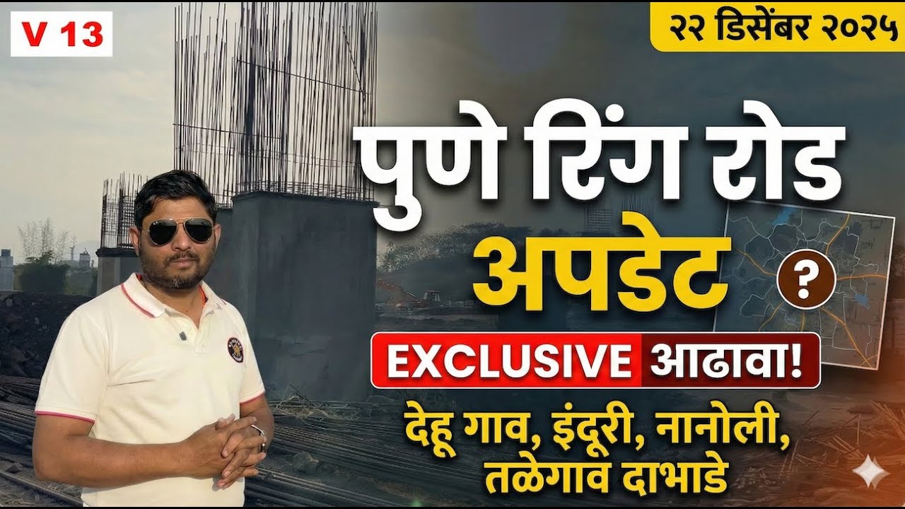 ✅V13 पुणे रिंग रोड देहू गाव, इंदूरी, नानोली तळेगाव दाभाडे ग्राऊंड रिपोर्ट काम कुठपर्यंत आलं
