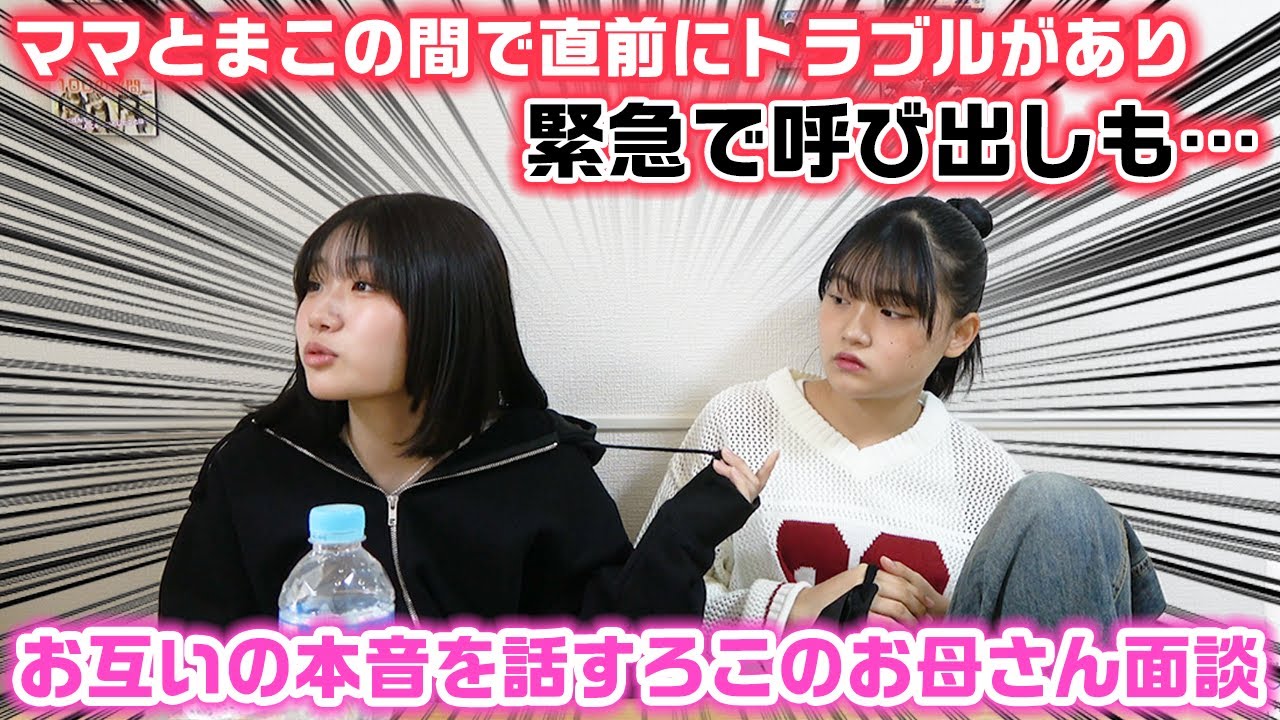 ろことママの本音を話すはずがまことママの直前にあったトラブルの話に…ろこのお母さん面談！