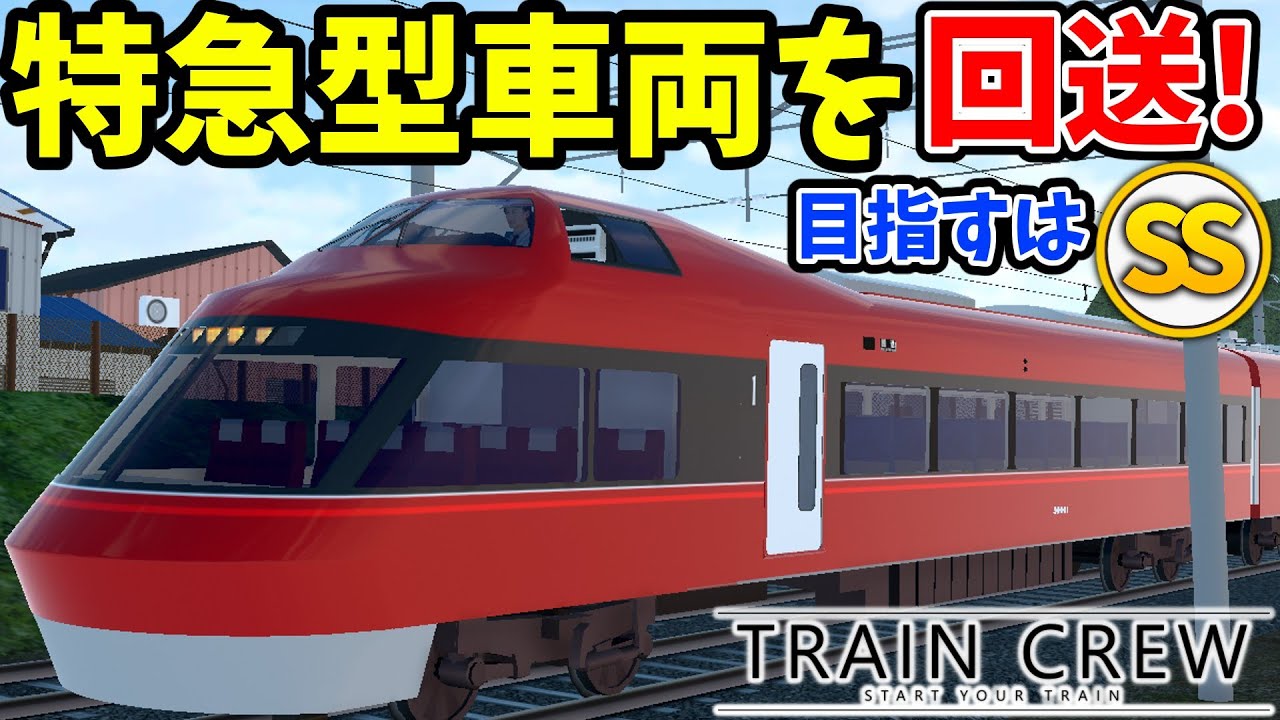 【目指すは評価SS】特急運転に向けて、車両を館浜まで回送！【TRAIN CREW】(回611Aレ)