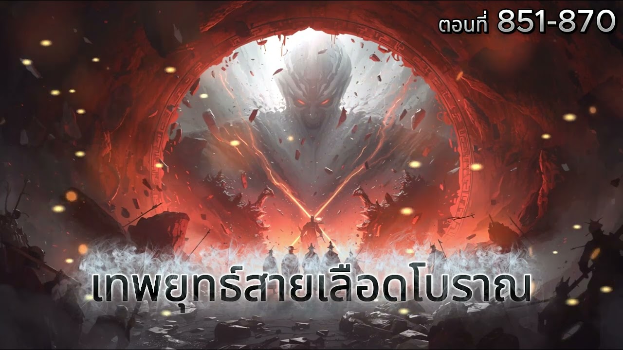 IIเทพยุทธ์สายเลือดโบราณII ตอนที่ 851-870