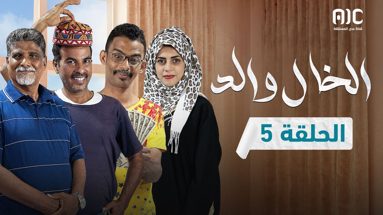 مسلسل الخال والد | علي حميد ناصر العنبري قاسم رشاد خالد حمدان | الحلقة 5