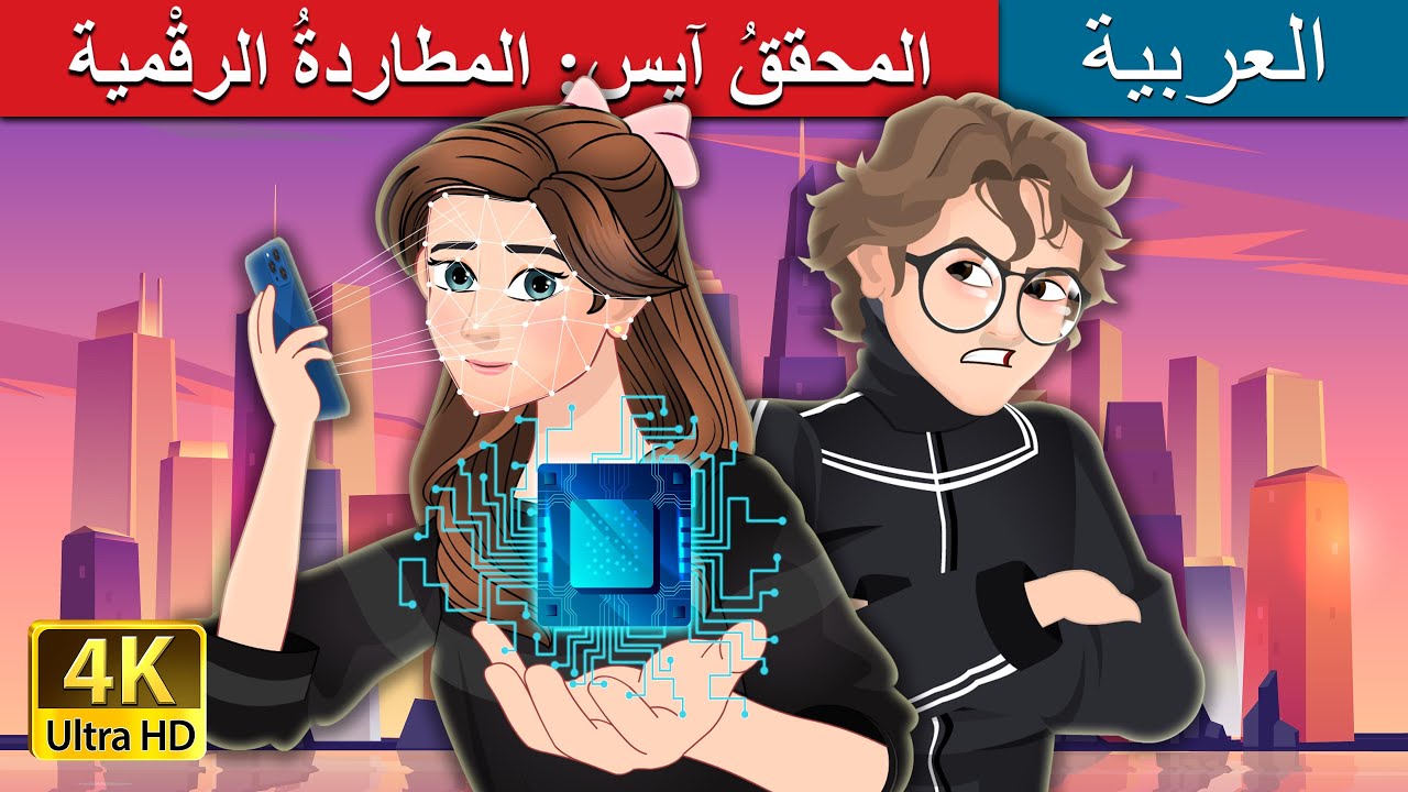 المحققُ آيس: المطاردةُ الرقْمية | Detective Ace Cyber Chase in Arabic | @ArabianFairyTales