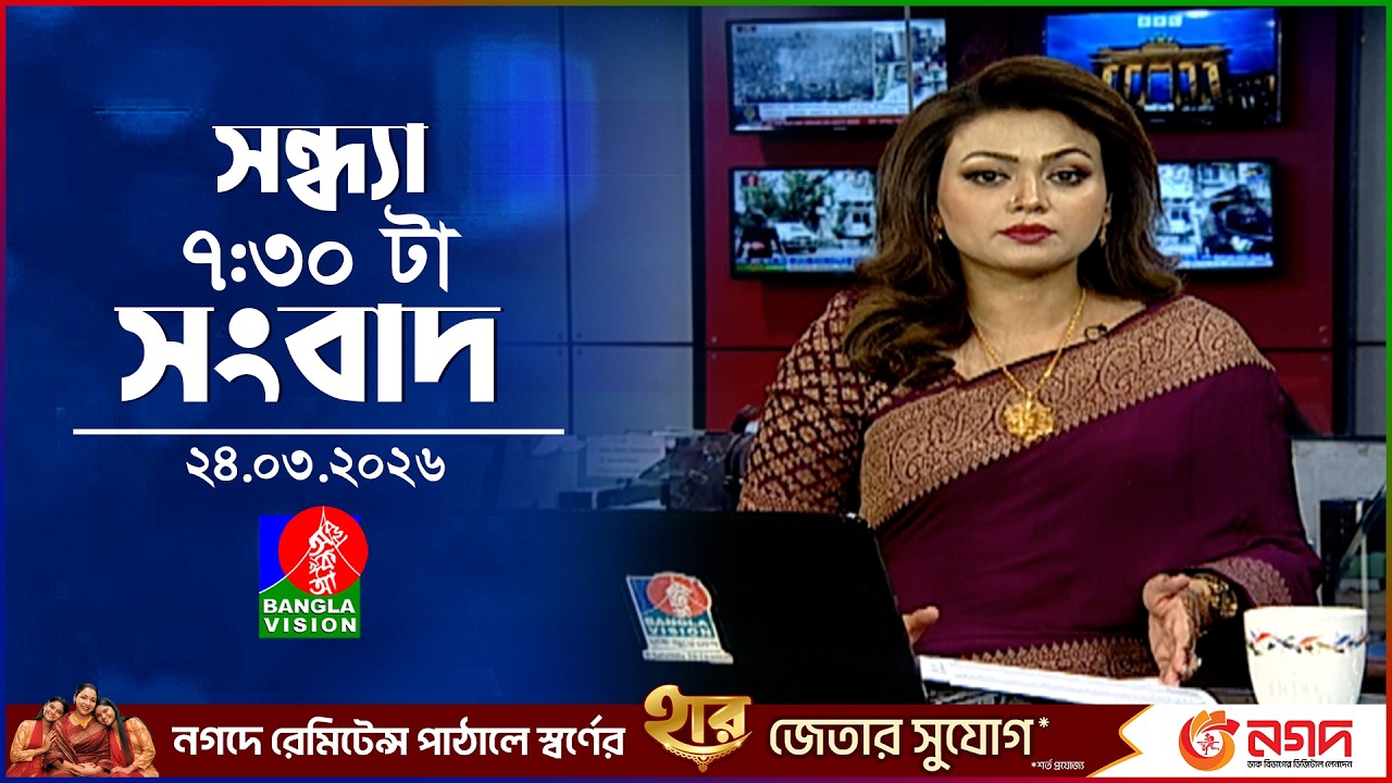 সন্ধ্যা ৭:৩০ টার বাংলাভিশন সংবাদ | ২৪ মার্চ ২০২৬ | BanglaVision 7:30 PM News Bulletin |24 March 2026
