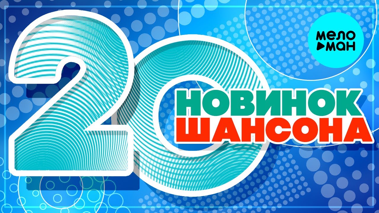 20 НОВИНОК ШАНСОНА #77 ♫ ХИТЫ ШАНСОНА ♫ ВСЕ САМОЕ НОВОЕ И ЛУЧШЕЕ