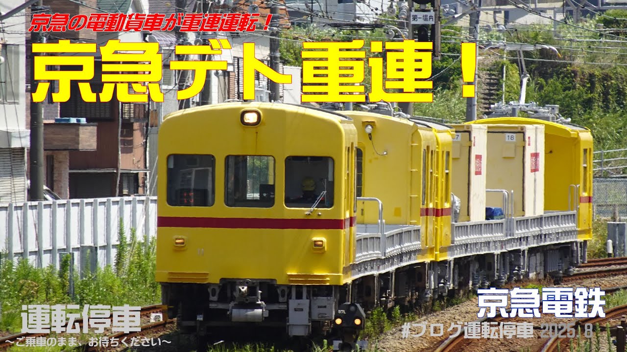 【京急電鉄】電動貨車デト重連で運転！（デト11＋デト17）