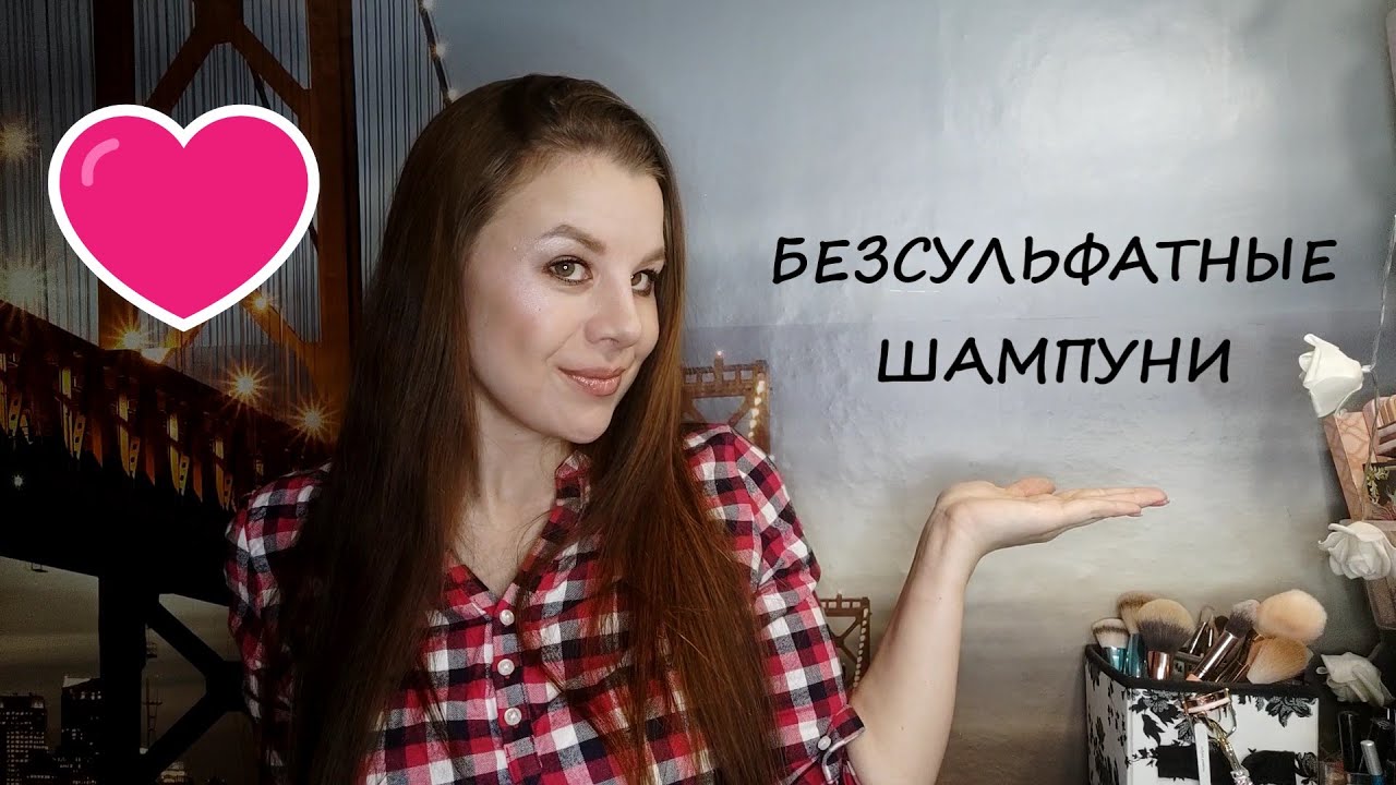 КЛАССНЫЕ БЕЗСУЛЬФАТНЫЕ ШАМПУНИ/БЮДЖЕТНО