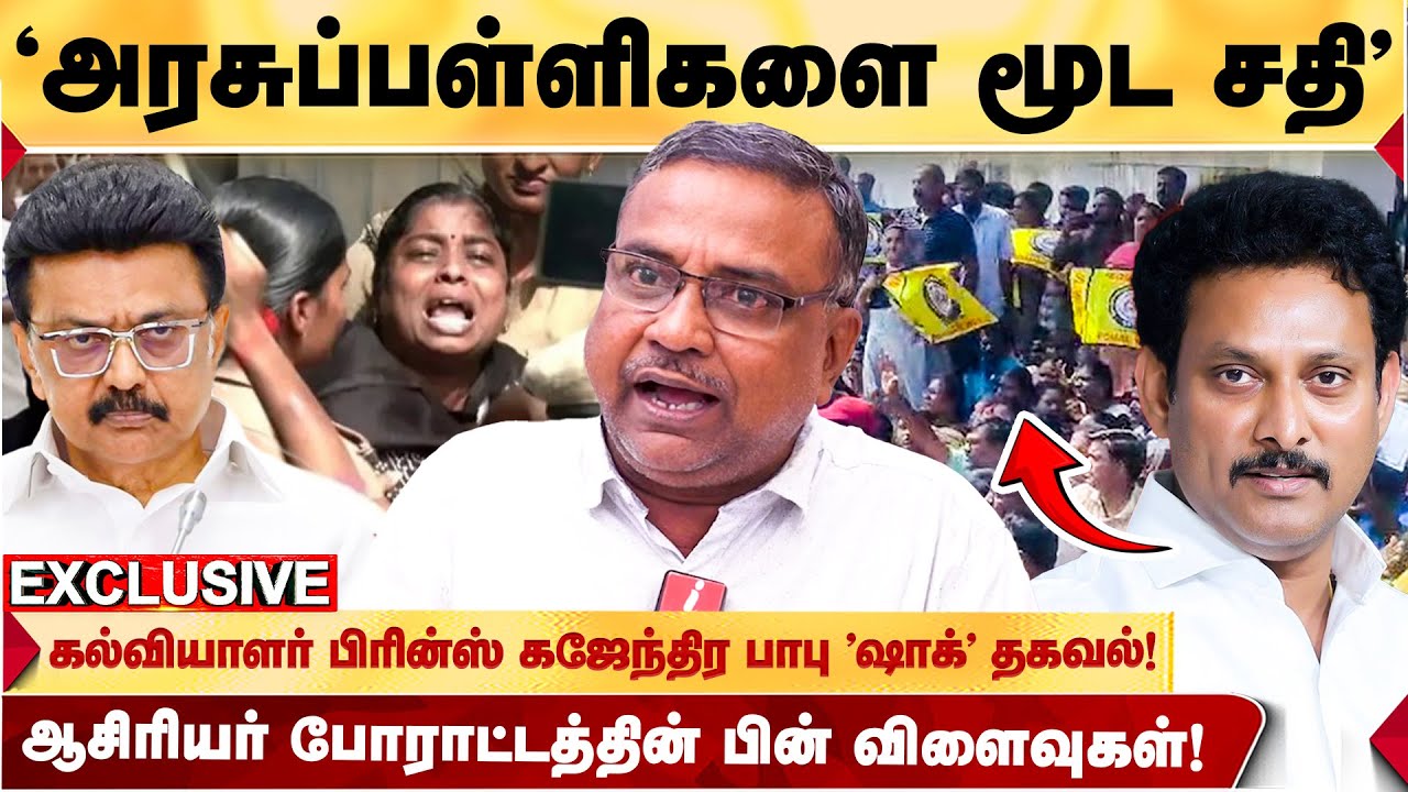 TEACHERS PROTEST-க்கான முழு காரணம் இவங்க தான்!-பகீர் தகவலை சொன்ன EDUCATIONALIST PRINCE GAJENDRA BABU