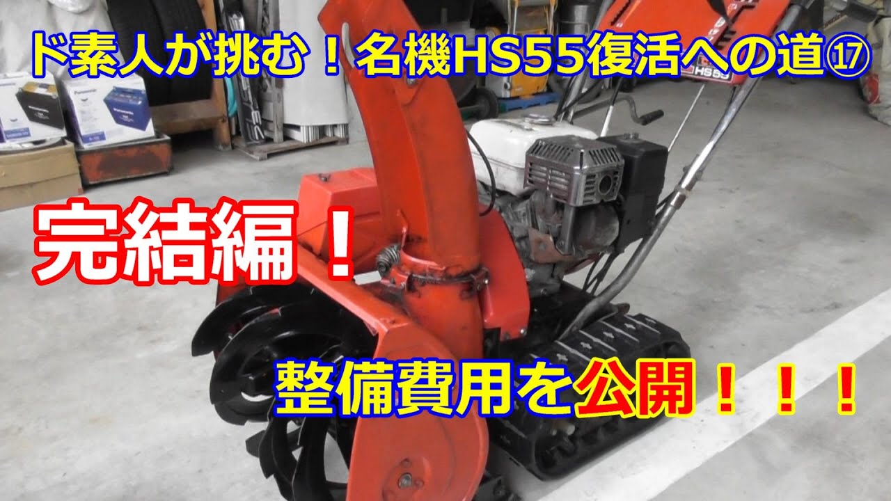 ホンダ除雪機 HS55 復活への道 ⑰　完結編！整備代が（笑）・・・
