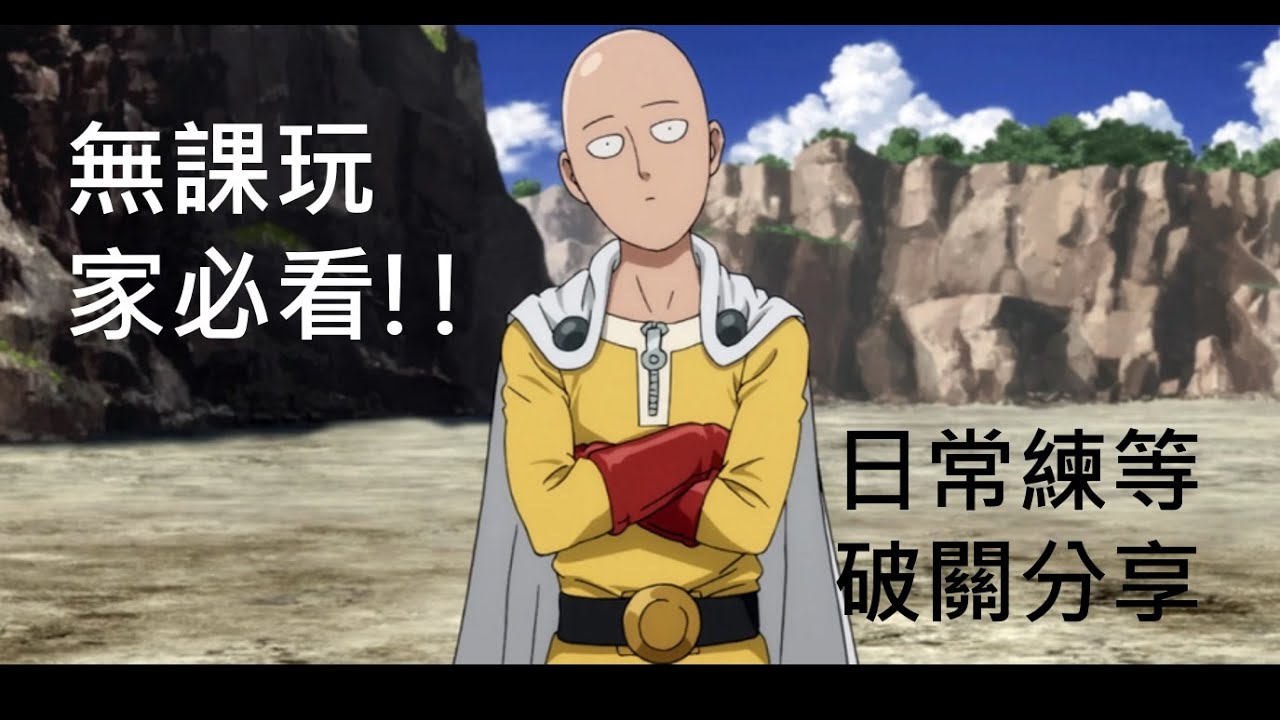 [一拳超人]無課玩家日常分享 無課玩家或新手必看!!