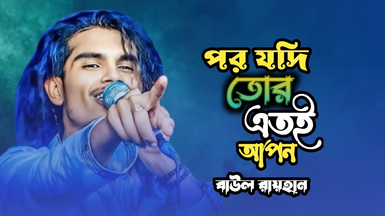 পর যদি তোর এতই আপন। বাউল রায়হান। Por Jodi Tor Eto Apon IBaul Rayhan I কলিজা ছিদ্র করা বিচ্ছেদ 2026